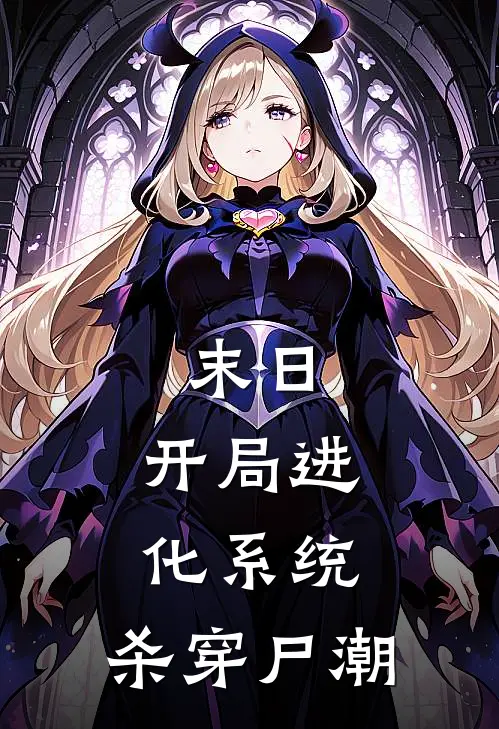 末日：开局进化系统，杀穿尸潮