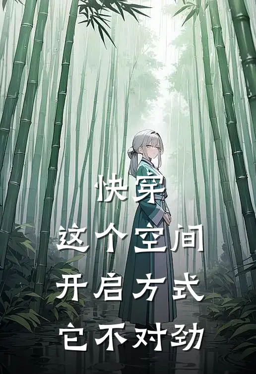 快穿：这个空间开启方式它不对劲