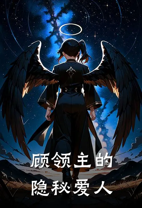 顾领主的隐秘爱人