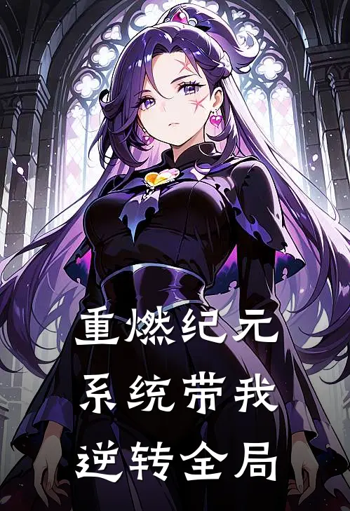 重燃纪元：系统带我逆转全局