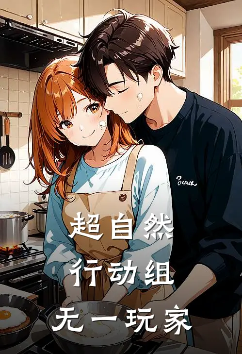 超自然行动组：无一玩家