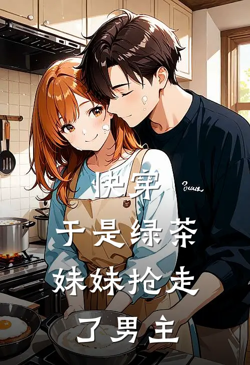 快穿：于是绿茶妹妹抢走了男主