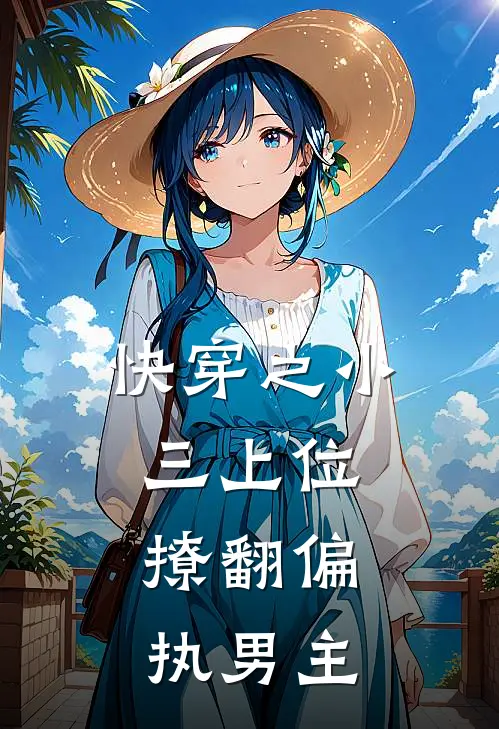 快穿之小三上位：撩翻偏执男主