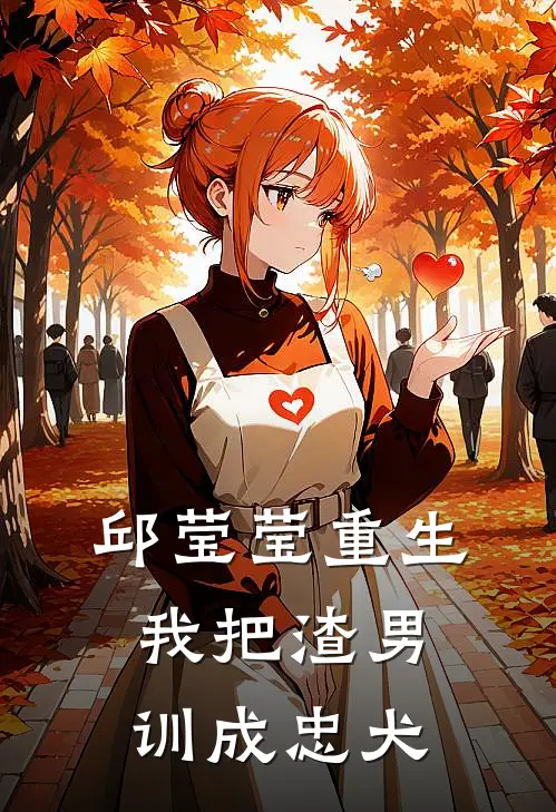 邱莹莹重生：我把渣男训成忠犬