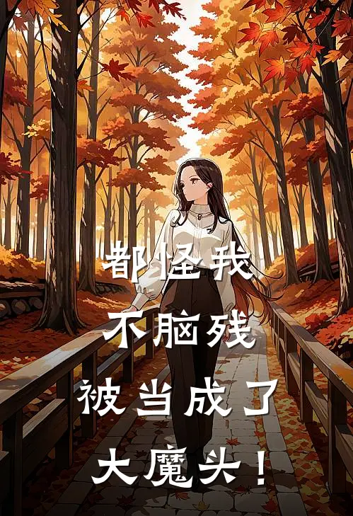都怪我不脑残，被当成了大魔头！