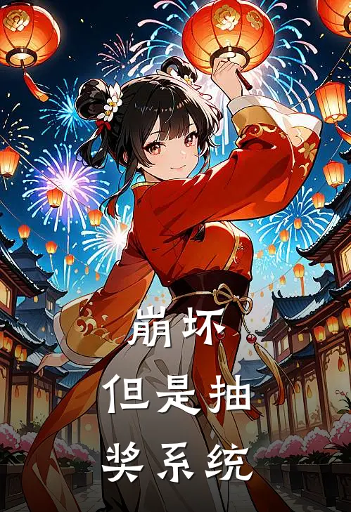 崩坏，但是抽奖系统