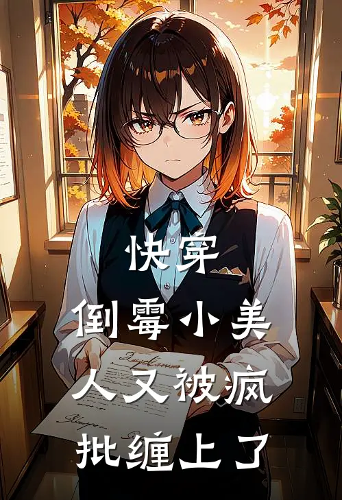 快穿：倒霉小美人又被疯批缠上了