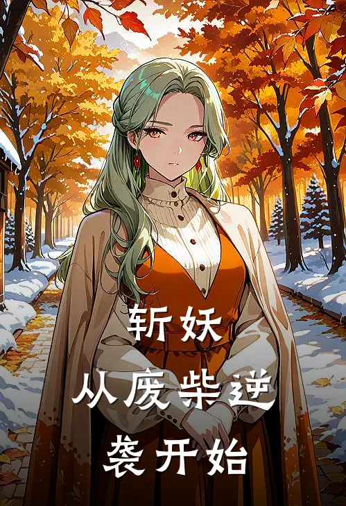 斩妖：从废柴逆袭开始