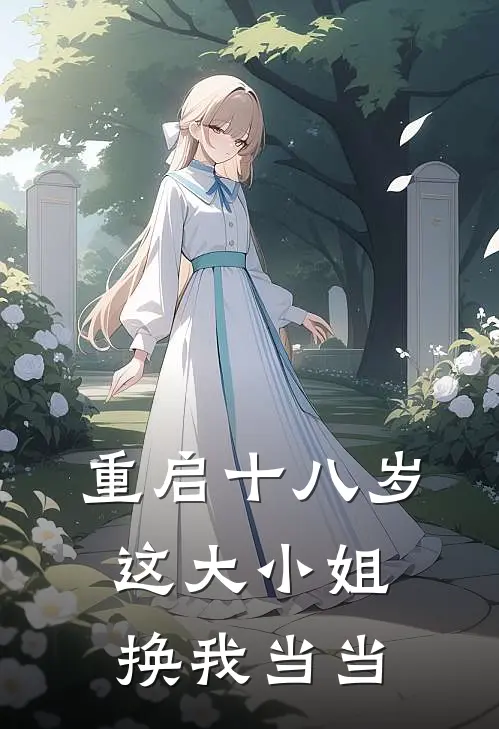 重启十八岁：这大小姐换我当当