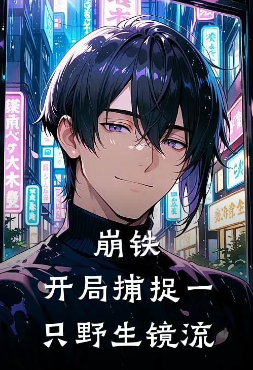 崩铁：开局捕捉一只野生镜流