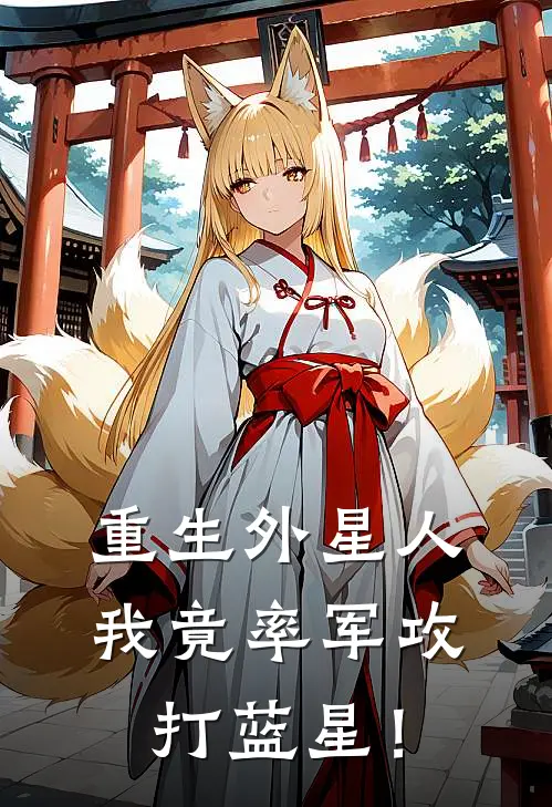 重生外星人，我竟率军攻打蓝星！