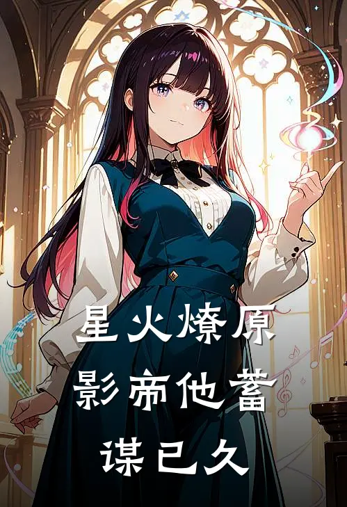 星火燎原：影帝他蓄谋已久