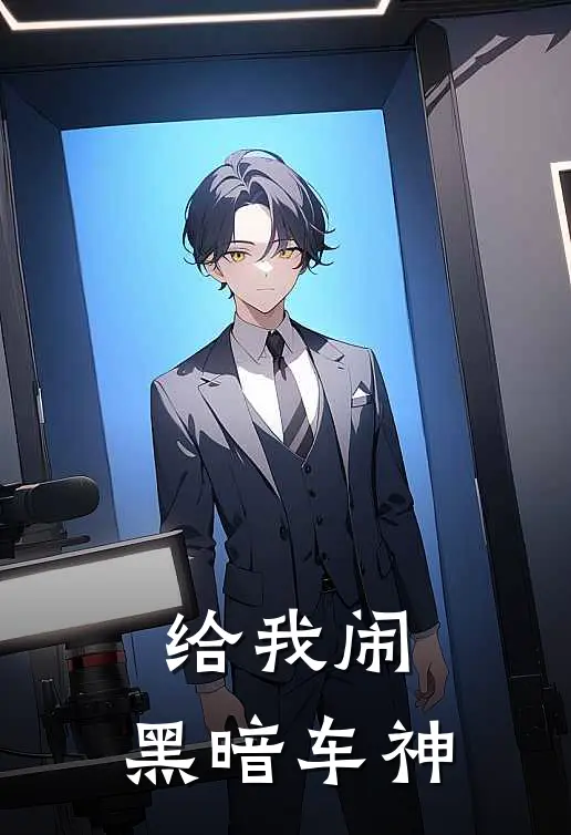 给我闹：黑暗车神