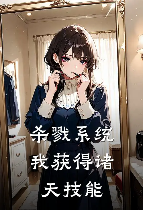 杀戮系统，我获得诸天技能