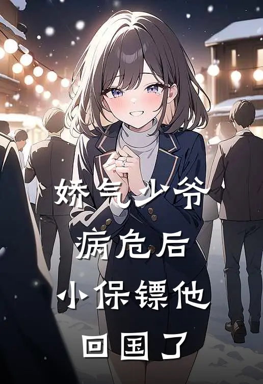 娇气少爷病危后，小保镖他回国了