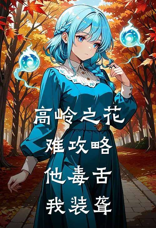 高岭之花难攻略，他毒舌我装聋