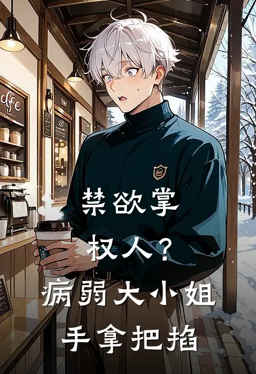 禁欲掌权人？病弱大小姐手拿把掐