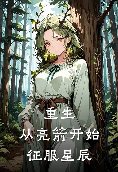 重生：从亮箭开始征服星辰