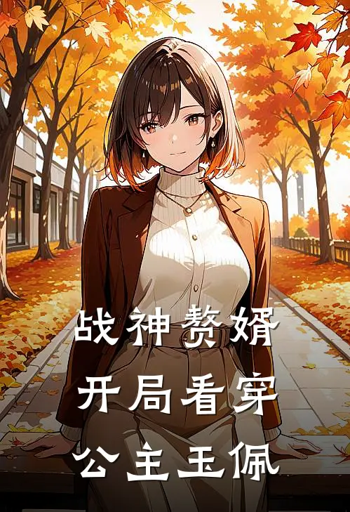 战神赘婿：开局看穿公主玉佩