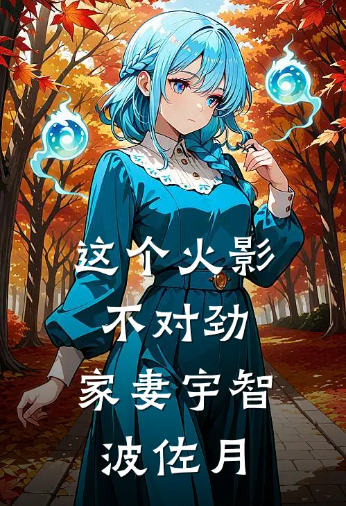 这个火影不对劲，家妻宇智波佐月
