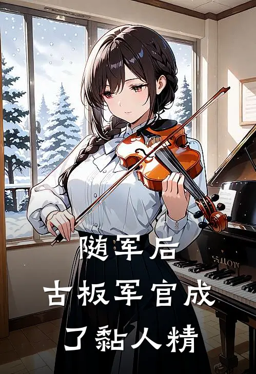 随军后，古板军官成了黏人精