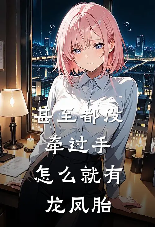 甚至都没牵过手，怎么就有龙凤胎