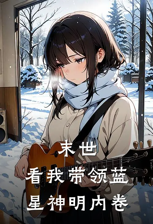 末世，看我带领蓝星神明内卷