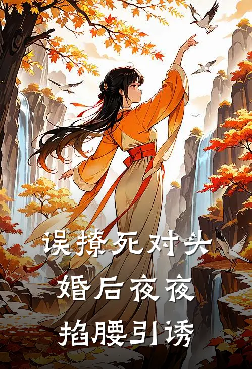 误撩死对头，婚后夜夜掐腰引诱