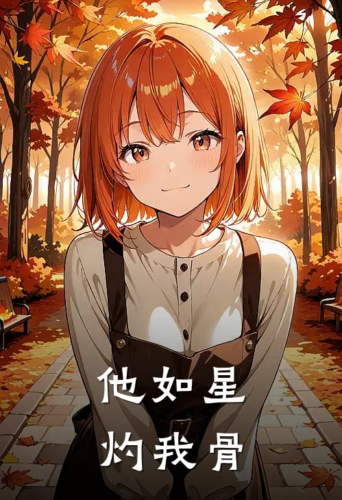 他如星，灼我骨