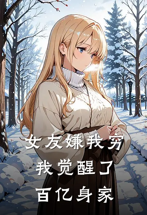 女友嫌我穷，我觉醒了百亿身家