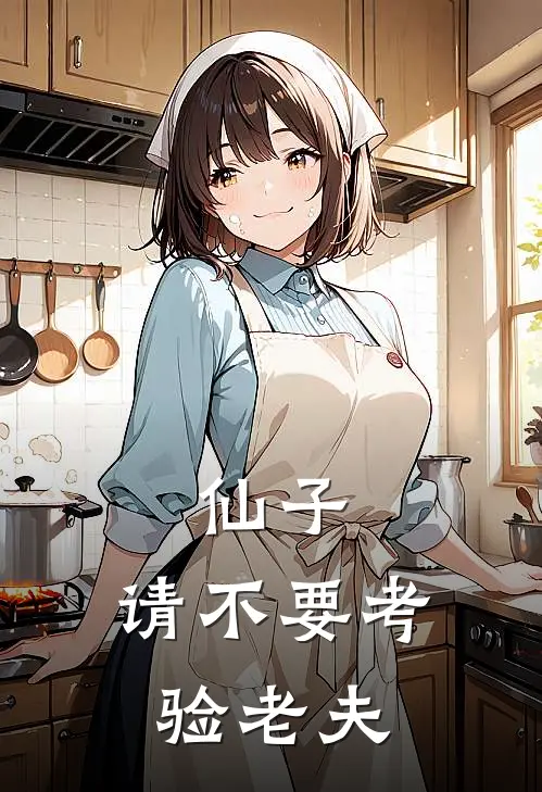 仙子，请不要考验老夫