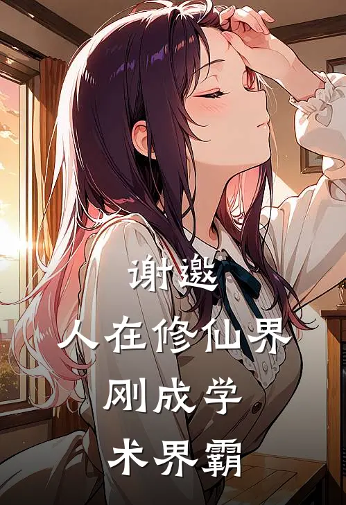 谢邀，人在修仙界，刚成学术界霸