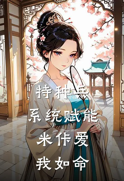 特种兵：系统赋能，米佧爱我如命