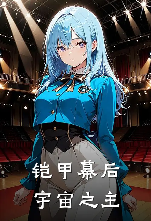 铠甲幕后宇宙之主