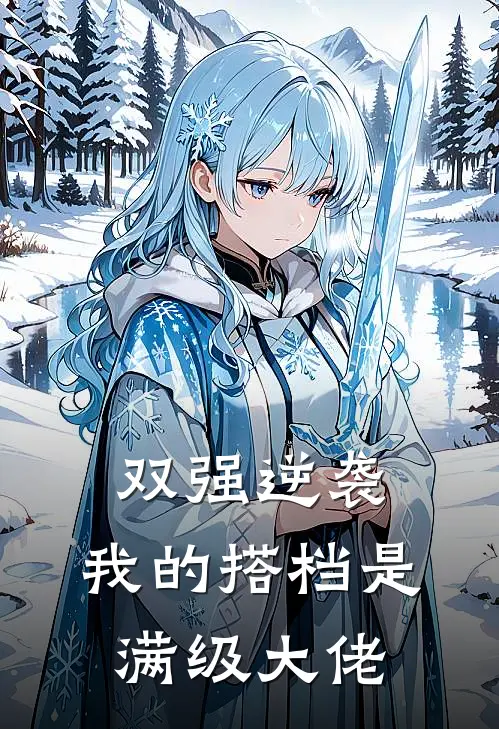 双强逆袭：我的搭档是满级大佬