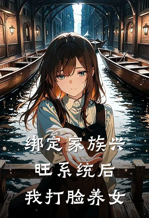 绑定家族兴旺系统后，我打脸养女