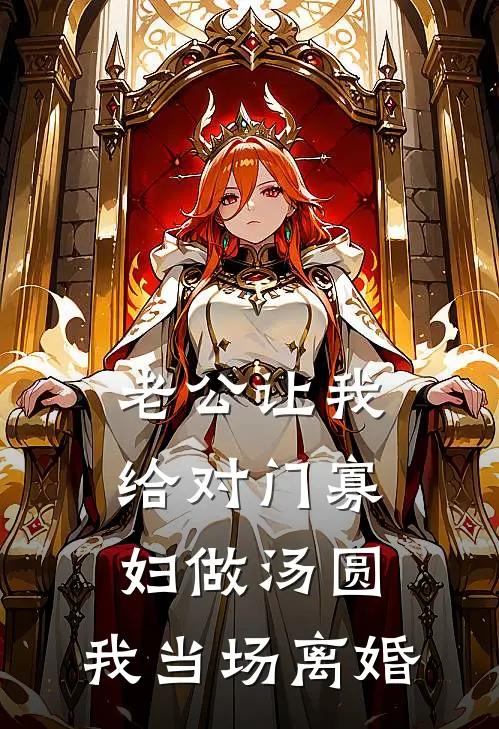 老公让我给对门寡妇做汤圆，我当场离婚