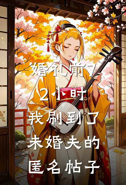 婚礼前72小时，我刷到了未婚夫的匿名帖子