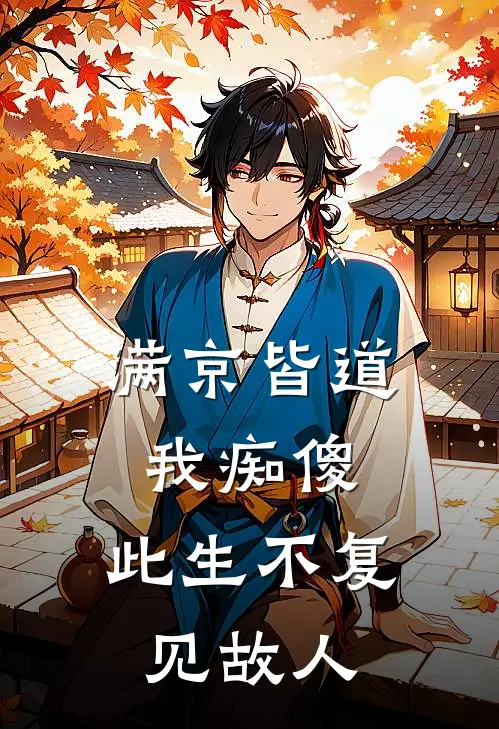 满京皆道我痴傻，此生不复见故人