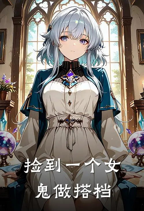 捡到一个女鬼做搭档