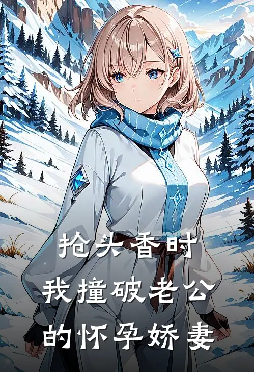 抢头香时，我撞破老公的怀孕娇妻