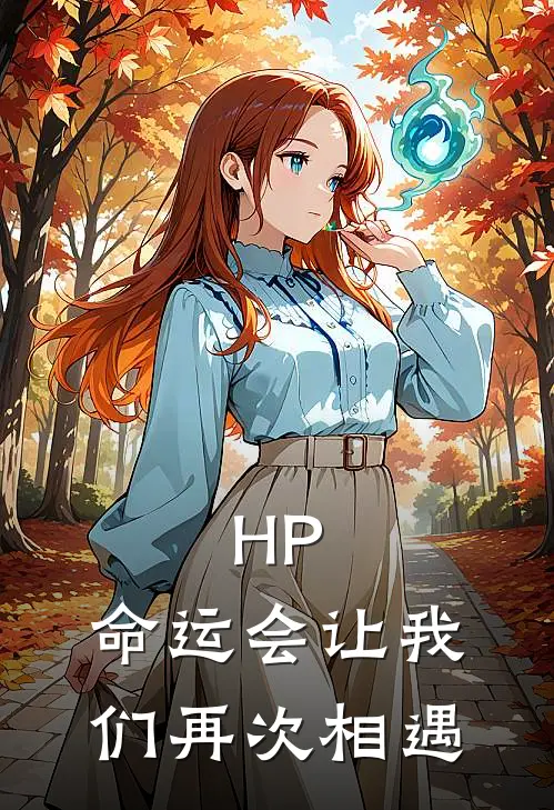 HP：命运会让我们再次相遇