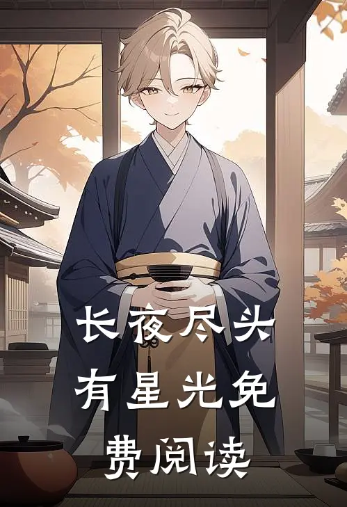 长夜尽头有星光免费阅读