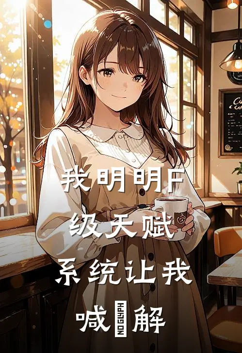 我明明F级天赋，系统让我喊卍解