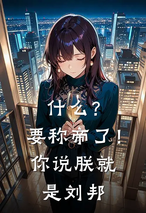 什么？要称帝了！你说朕就是刘邦