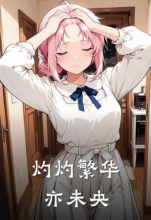 灼灼繁华亦未央