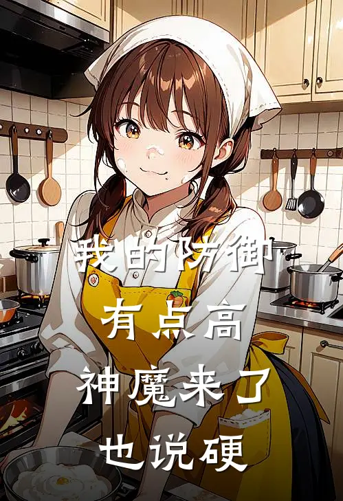 我的防御有点高，神魔来了也说硬(林凡张狂)无弹窗小说免费阅读_小说完整版免费阅读我的防御有点高，神魔来了也说硬林凡张狂