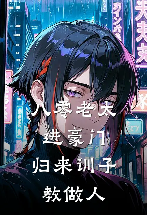 八零老太进豪门，归来训子教做人