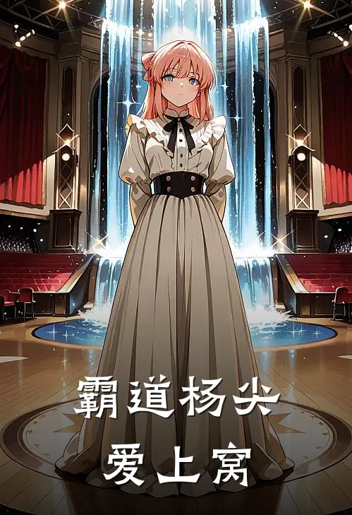 霸道杨尖爱上窝