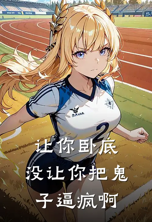 让你卧底，没让你把鬼子逼疯啊